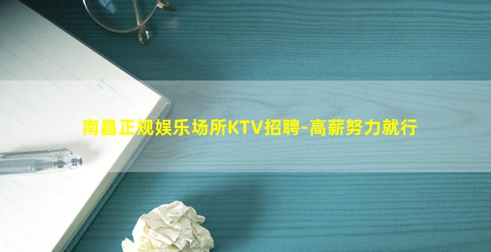 南昌正规娱乐场所KTV招聘-高薪努力就行