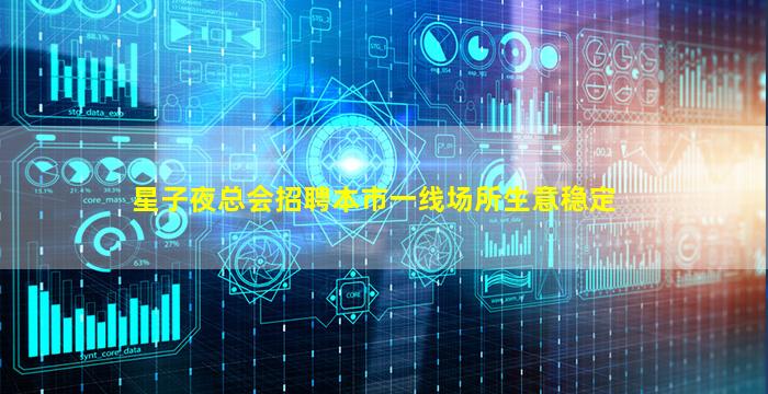 星子夜总会招聘本市一线场所生意稳定
