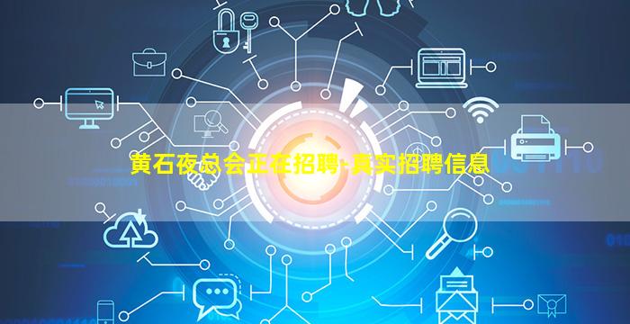 黄石夜总会正在招聘-真实招聘信息